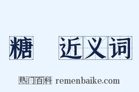 糖漿近义词是什么意思的图片